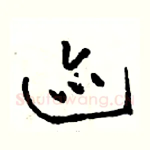 迹