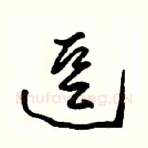 逗