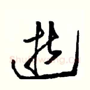 逝