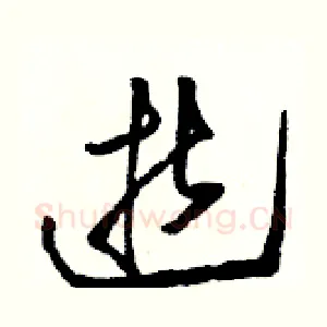 逝