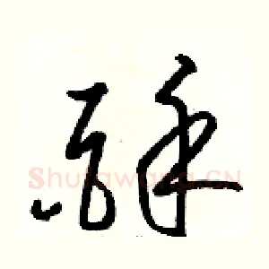 酥