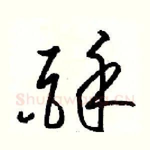 酥