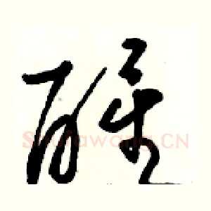 醒