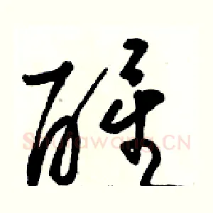 醒