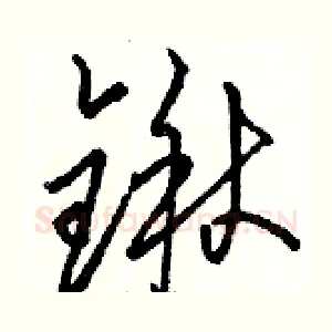 锹