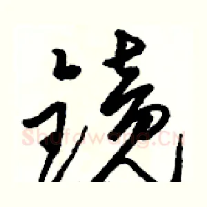 镜
