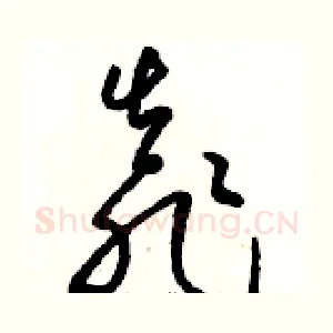 靠