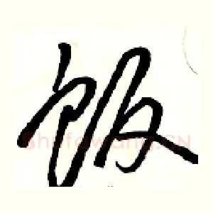 饭