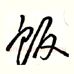 饭