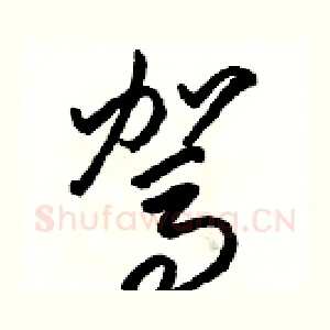 驾