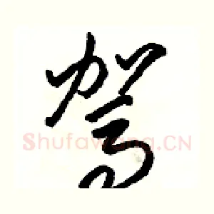 驾