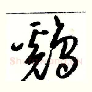 鷄