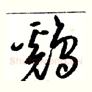 鷄