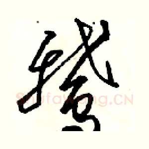 鹅