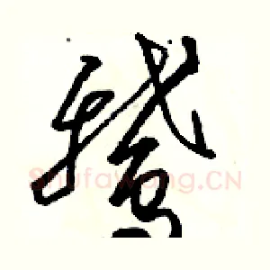 鹅