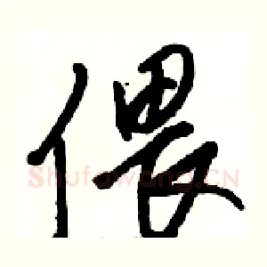 偎