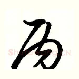 丙
