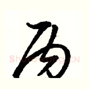 丙