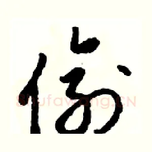 偷