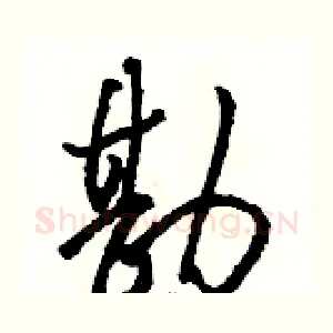 勘