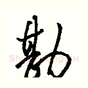 勘