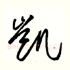 凯