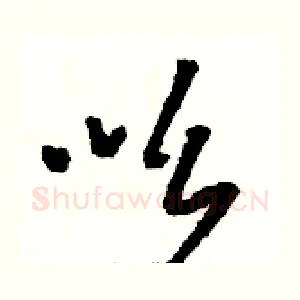 吆