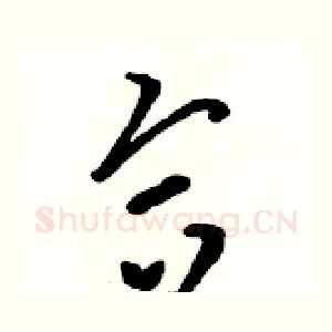 合