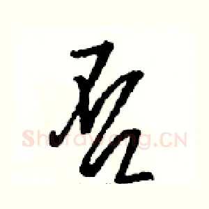 否
