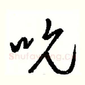 吮
