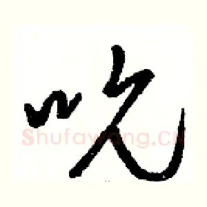 吮
