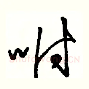 咐