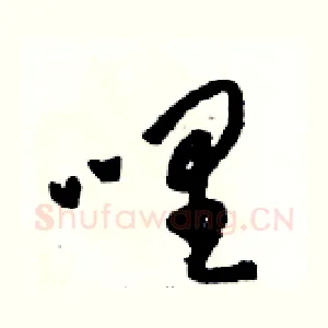 哩