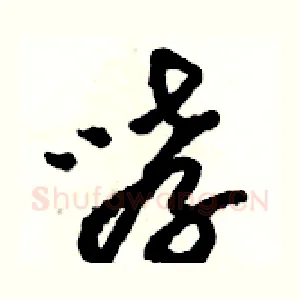 哮
