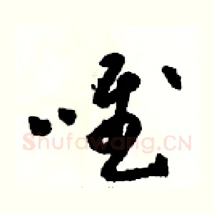 唯