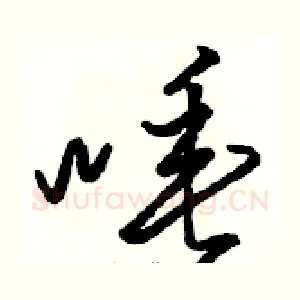 唾