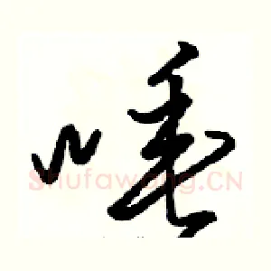 唾