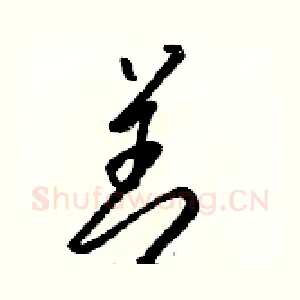 善