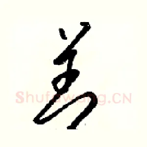 善