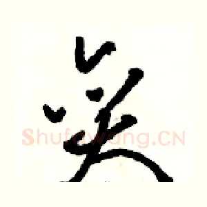 奕