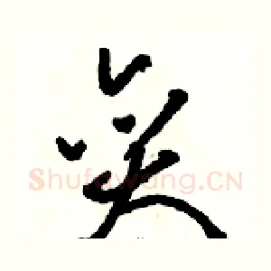 奕