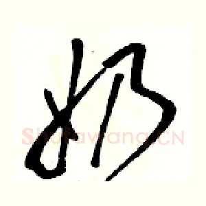 奶