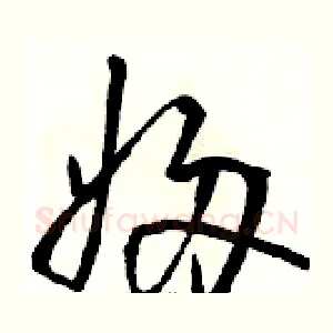 婦