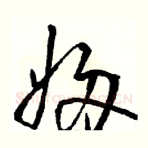 婦