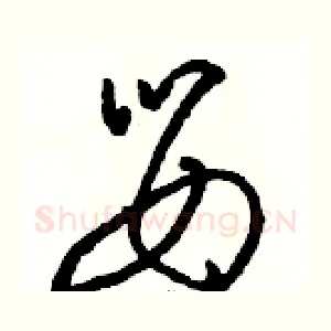 婴