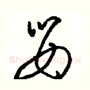 婴