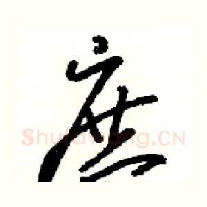 庶