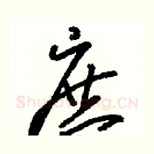 庶