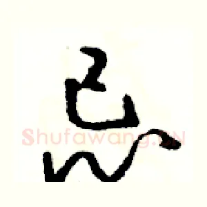 忌