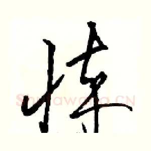 悴